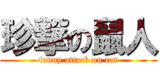 珍撃の鼠人 (funny attack on rat)