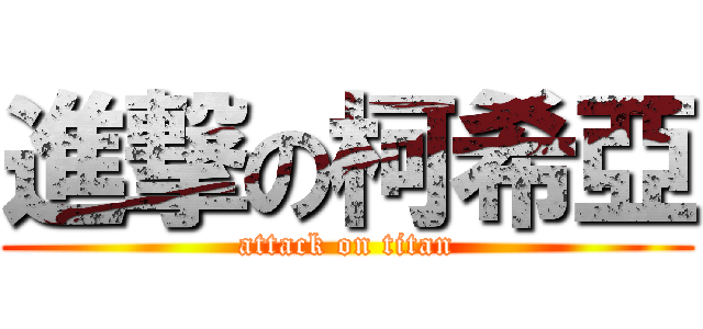 進撃の柯希亞 (attack on titan)