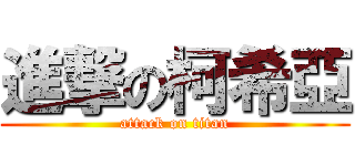 進撃の柯希亞 (attack on titan)