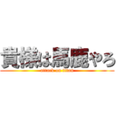 貴様は馬鹿やろ (attack on titan)