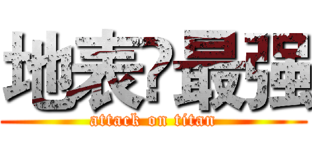 地表❤最强 (attack on titan)