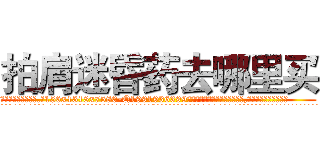 拍肩迷昏药去哪里买 (拍肩迷昏药去哪里买【电.话156x1318x7580-Q1991936399鑫宏药业】我们做的是长期生意,靠的是老客户长期支持
参考消息网2月20日报道 韩媒称，“剩女多、离婚率高的城市，房价一定会上涨。”这是中国经济学家金岩石2016年12月参加在上海举行的房地产相关论坛时说的话。
)