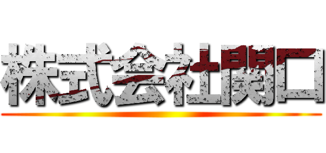 株式会社関口 ()