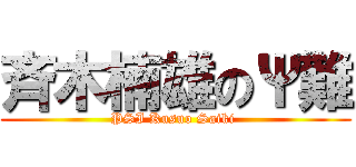 斉木楠雄のΨ難 (PSI Kusuo Saiki )