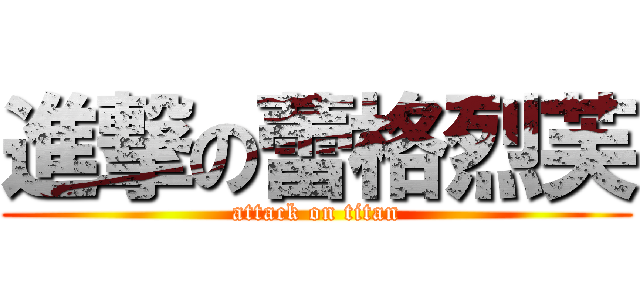 進撃の蕾格烈芙 (attack on titan)