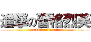 進撃の蕾格烈芙 (attack on titan)