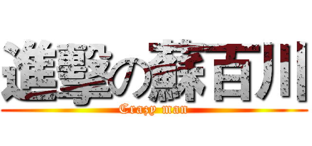 進擊の蘇百川 (Crazy man)
