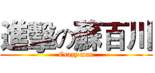 進擊の蘇百川 (Crazy man)