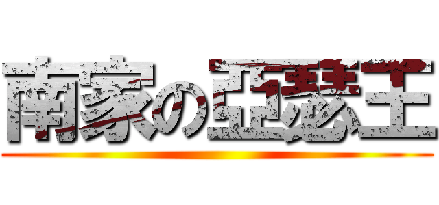 南家の亞瑟王 ()