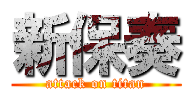 新保奏 (attack on titan)