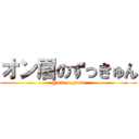 オン眉のずっきゅん (@minyo_yuua)