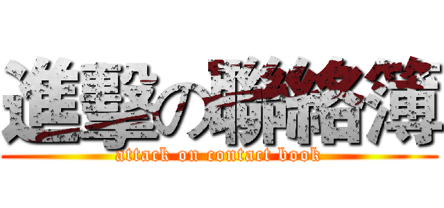 進擊の聯絡簿 (attack on contact book)