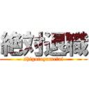 絶対退職 (shigotoyametai)