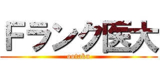 Ｆランク医大 (ootaku)