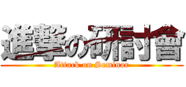 進撃の研討會 (Attack on Seminar)