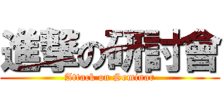 進撃の研討會 (Attack on Seminar)