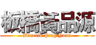 板橋黃品源 (Bancaio Ping Yuan)