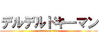 デルデルドキーマン (attack on titan)