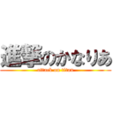 進撃のかなりあ (attack on titan)