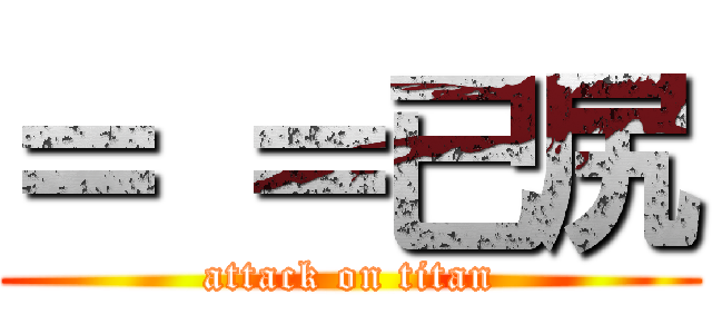 ＝ ＝已尻 (attack on titan)