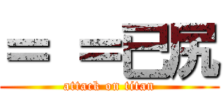 ＝ ＝已尻 (attack on titan)