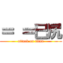 ＝ ＝已尻 (attack on titan)