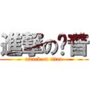 進撃の纳普 (attack on titan)