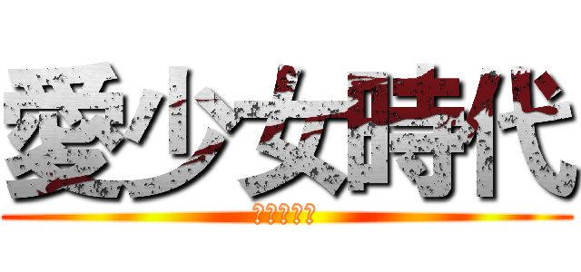 愛少女時代 (也愛謝博安)