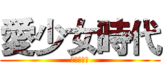 愛少女時代 (也愛謝博安)
