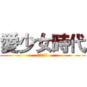 愛少女時代 (也愛謝博安)