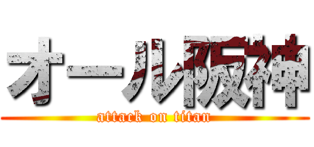 オール阪神 (attack on titan)