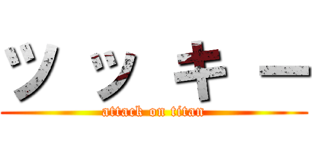ツ ッ キ ー (attack on titan)