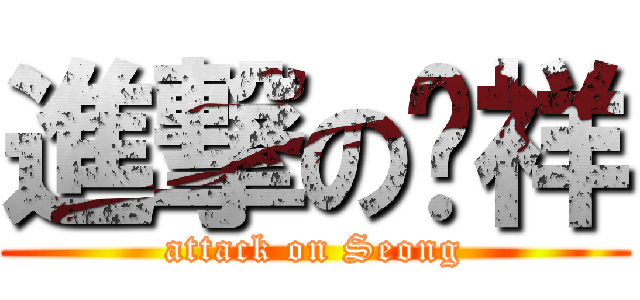 進撃の进祥 (attack on Seong)