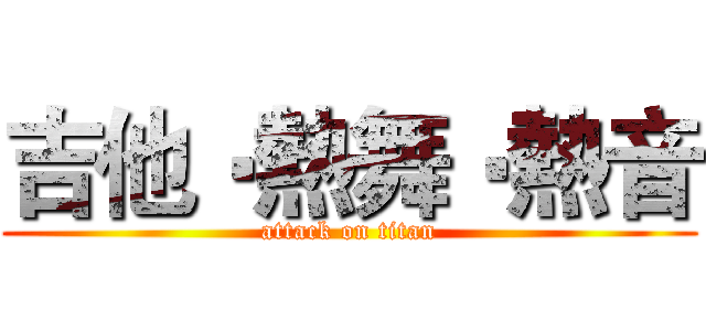 吉他‧熱舞‧熱音 (attack on titan)