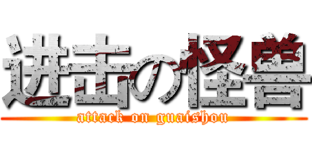 进击の怪兽 (attack on guaishou)