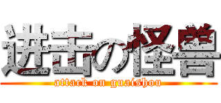 进击の怪兽 (attack on guaishou)