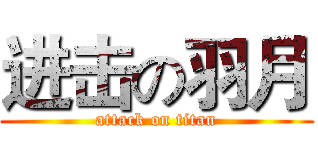 进击の羽月 (attack on titan)