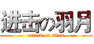 进击の羽月 (attack on titan)