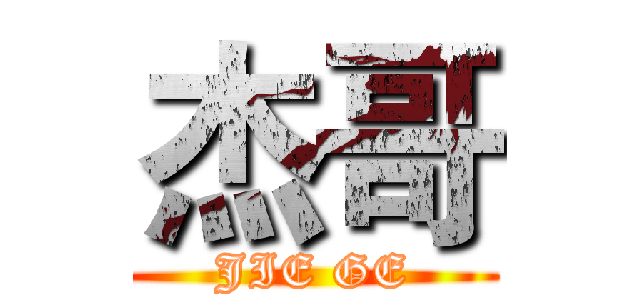 杰哥 (JIE GE)