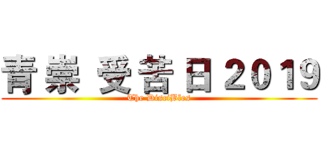 青 崇  受 苦 日 ２０１９ (The DisciBles)