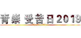 青 崇  受 苦 日 ２０１９ (The DisciBles)