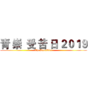 青 崇  受 苦 日 ２０１９ (The DisciBles)