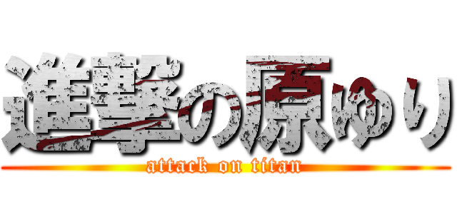 進撃の原ゆり (attack on titan)