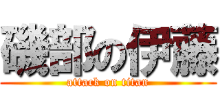 磯部の伊藤 (attack on titan)