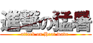 進撃の猛暑 (attack on Heat wave )