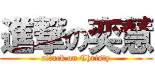 進撃の奕慧 (attack on Christy)