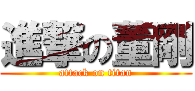 進撃の董剛 (attack on titan)