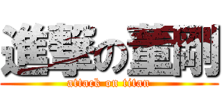 進撃の董剛 (attack on titan)
