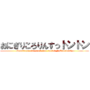 おにぎりころりんすっトントン (Grandfather also break even smoked N Effortlessly)