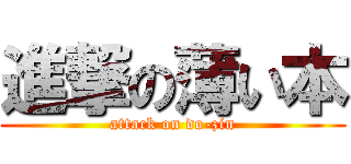 進撃の薄い本 (attack on do-zin)